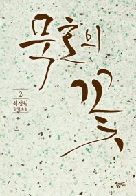 묵호의 꽃. 2  최정원 장편소설
