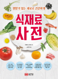 식재료 사전