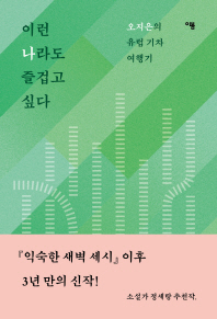 이런 나라도 즐겁고 싶다  오지은의 유럽 기차 여행기 