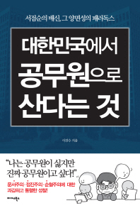 대한민국에서 공무원으로 산다는 것