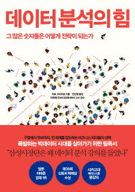 [eBook] 데이터 분석의 힘