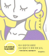 썅년의 미학   