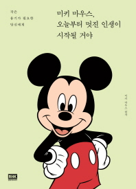 미키 마우스, 오늘부터 멋진 인생이 시작될 거야