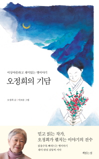 오정희의 기담 