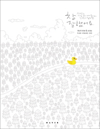 참 잘했어요  세상의 미운 오리 새끼들에게 해주고 싶은 말