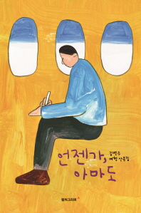 언젠가, 아마도  김연수 여행 산문집 