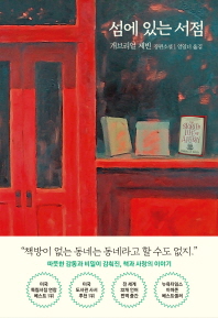 섬에 있는 서점 -  개브리얼 제빈 장편소설