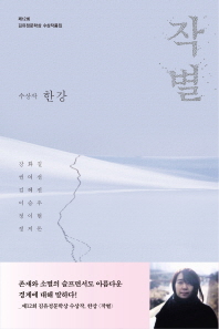 작별  2018년 제12회 김유정문학상 수상작품집