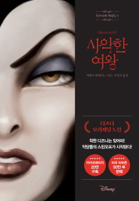 디즈니의 악당들. 1: 사악한 여왕 