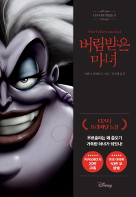 디즈니의 악당들. 3: 버림받은 마녀 