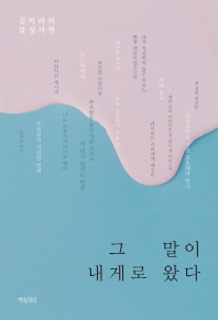 그 말이 내게로 왔다