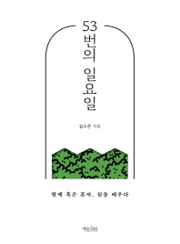 53번의 일요일  함께 혹은 혼자, 쉼을 배우다