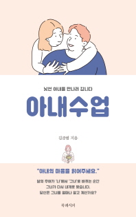 아내수업  낯선 아내를 만나러 갑니다