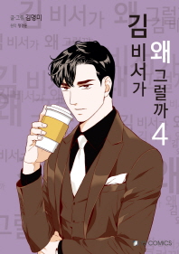 김 비서가 왜 그럴까. 4 