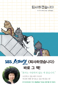 퇴사하겠습니다 