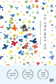 나는 나대로 혼자서 간다 