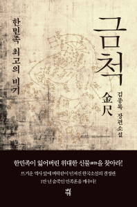 금척   한민족 최고의 비기