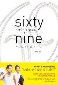 69_식스티 나인(69_sixty nine) 