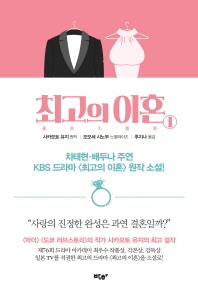 최고의 이혼. 1 