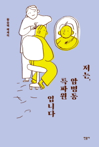 저는 암병동 특파원입니다