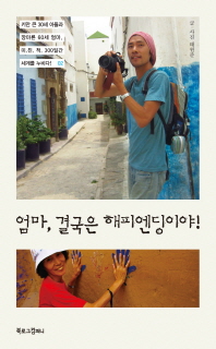 엄마 결국은 해피엔딩이야