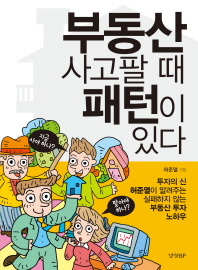 부동산 사고팔 때 패턴이 있다  