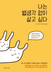 나는 별생각 없이 살고 싶다
