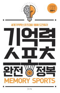 기억력스포츠 완전정복