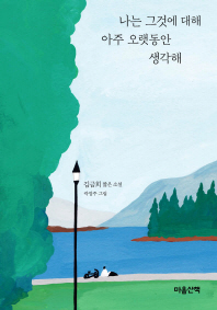 나는 그것에 대해 아주 오랫동안 생각해 
