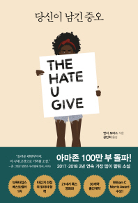 당신이 남긴 증오 