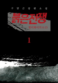 붉은전쟁. 1: 펑더화이의 6.25 