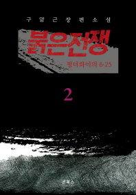 붉은전쟁. 2: 펑더화이의 6.25