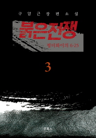 붉은전쟁. 3: 펑더화이의 6.25 