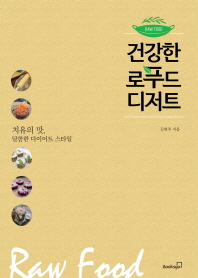 건강한 로푸드 디저트