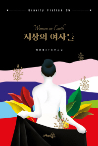 지상의 여자들 