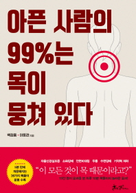 아픈 사람의 99%는 목이 뭉쳐 있다 