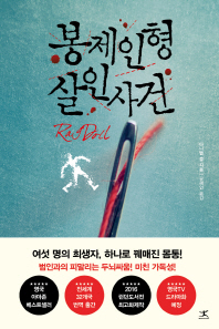 봉제인형 살인사건 