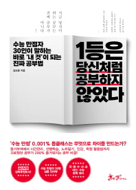 1등은 당신처럼 공부하지 않았다  