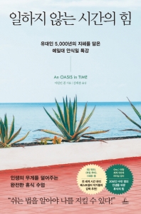 일하지 않는 시간의 힘 