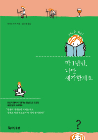 딱 1년만 나만 생각할게요