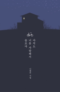 아직도 너를 사랑해서 슬프다