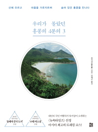 우리가 몰랐던 홍콩의 4분의 3