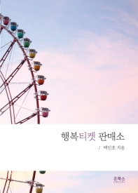 행복티켓 판매소 