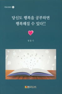 당신도 행복을 공부하면 행복해질수 있다 
