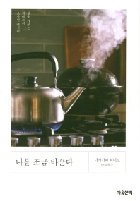 나를 조금 바꾼다