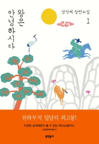 왕은 안녕하시다. 1  