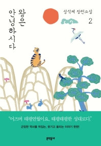 왕은 안녕하시다. 2 