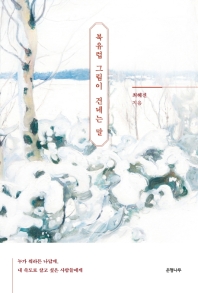 북유럽 그림이 건네는 말  