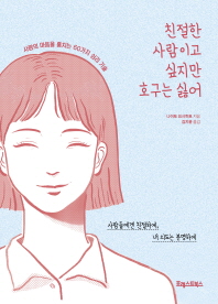 친절한 사람이고 싶지만 호구는 싫어