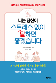 나는 당신이 스트레스 없이 말하면 좋겠습니다